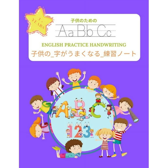 子供の_字がうまくなる_練習ノート (ENGLISH PRACTICE HANDWRITING) 子供のためӗ