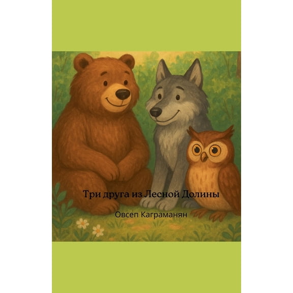 Три друга из Лесной 
, (Paperback)