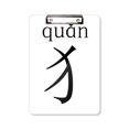 thumbnail image 1 of chinese character compnt quan clipboard folder writing pad backing plate a4, 1 of 4