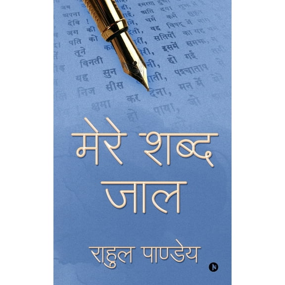 Mere Shabd Jaal, (Paperback)