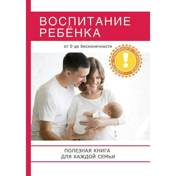 Воспитание ребёнка. Полезная кни