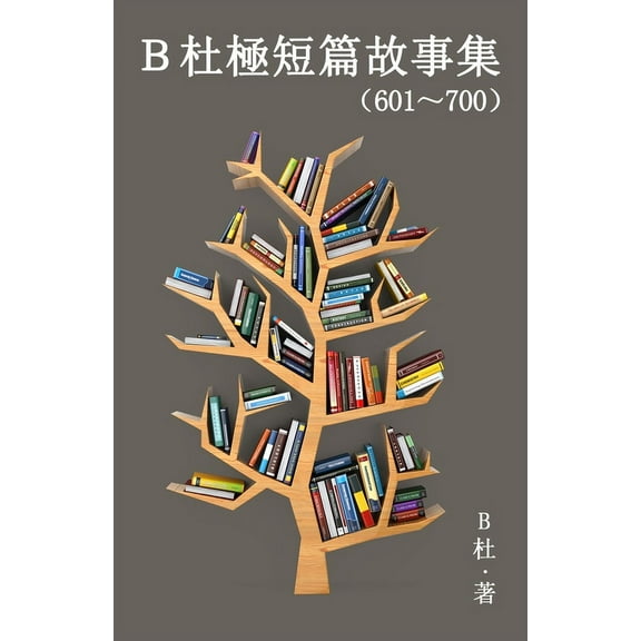 如意中&amp B杜極短篇故事集（601～700&, Book 7, (Paperback)