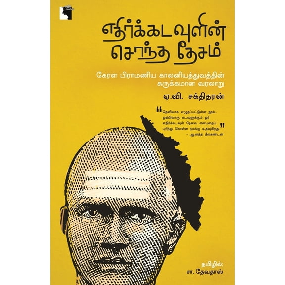 Ethir Kadavulin Sontha Desam, (Paperback)