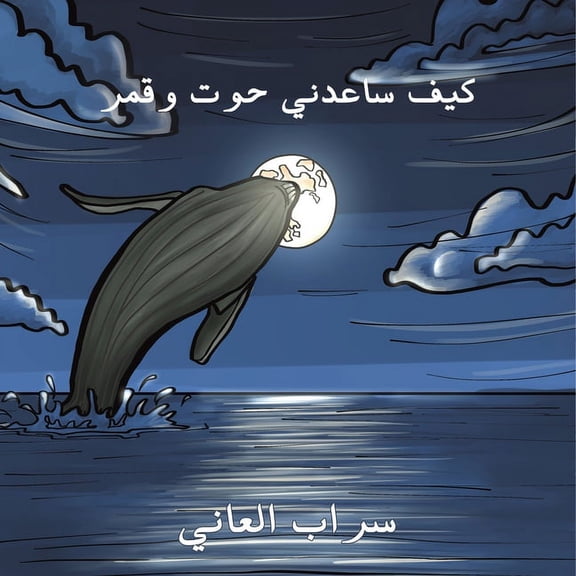 كيف ساعدني حوت وقمر, (Paperback)