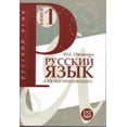 thumbnail image 1 of Pre-Owned Russian Language: Textbook 1 + CD (Paperback) 5883371191 9785883371195, 1 of 1
