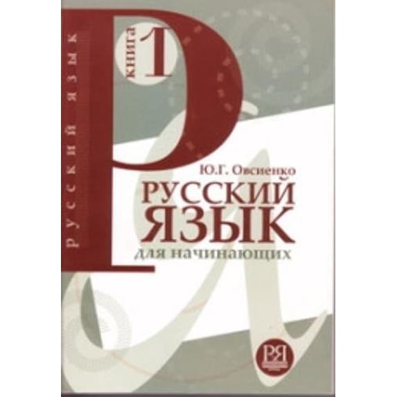Pre-Owned Russian Language: Textbook 1 + CD (Paperback) 5883371191 9785883371195
