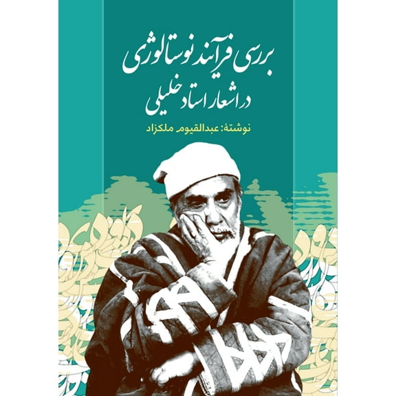 A Study of Nostalgic Themes in Ustad Khalilullah Khalili's Poetry (Persian), (Paperback)
