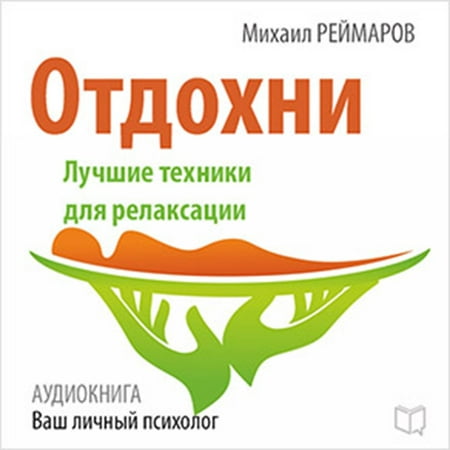 Have a Rest: The Best Technique for Relaxation [Russian Edition] -