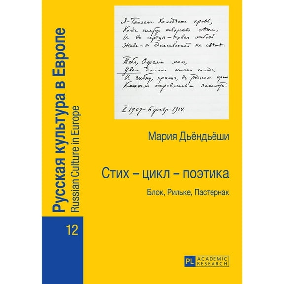 Russian Culture in Europe: Стих - цикл - поэтика: Блок, Риль&#