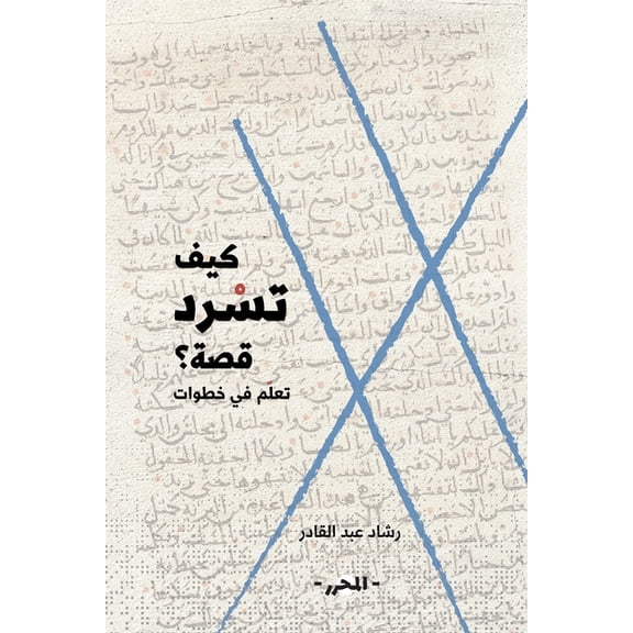 كيف تسرد قصة, (Paperback)