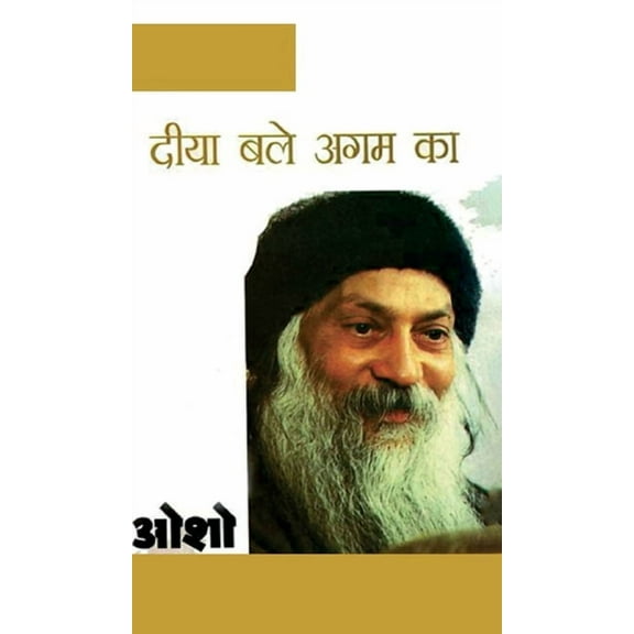 Diya Bale Agam Ka (दीया बले अगम का) (Hardcover)
