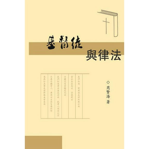 The Christians and Laws: 基督徒與律法, (Paperback)