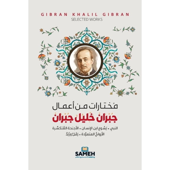 مختارات من أعمال جبž, (Paperback)