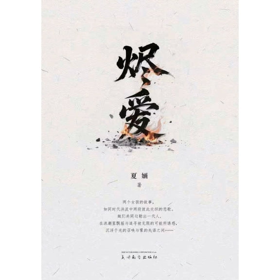 烬爱, (Paperback)
