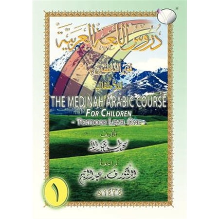 Pre-Owned The Medinah (Madinah) Arabic Course for Children: Workbook Level One (Paperback)
