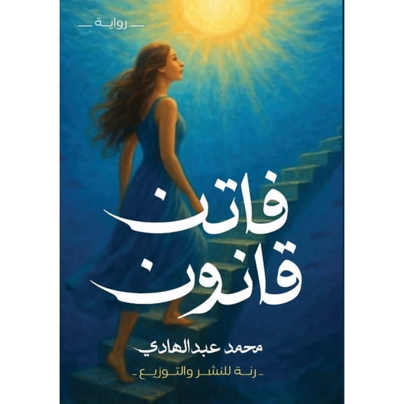 فاتن قانون, (Paperback)