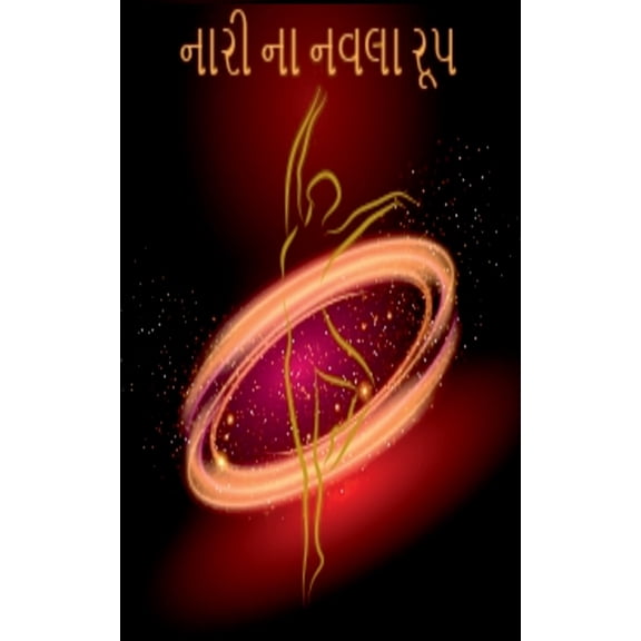 Naari Na Navla Roop / નારી ના નવલા રૂપ, (Paperback)