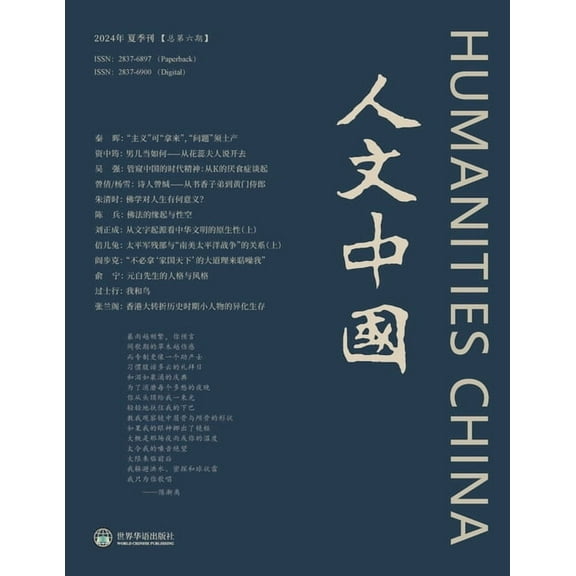 人文中国 （2024夏季刊）, (Paperback)