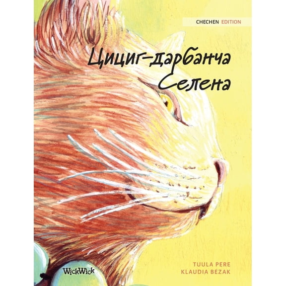 Цициг-дарбанча Селе, (Hardcover)