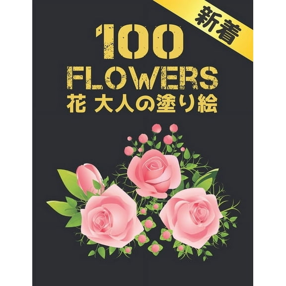 100 Flowers 花 大人の塗り絵: 花塗り絵 抗ストレス 塗り絵 大人 ス|