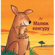   (Little Kangaroo, Ukrainian Edition) (Hardcover)