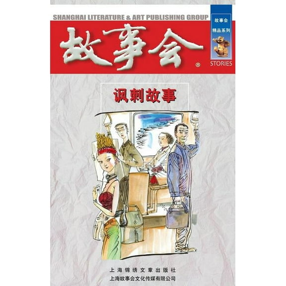Feng Ci Gu Shi (Paperback)