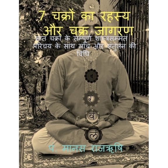 Secret of 7 Chakras and Activation of Chakras / 7 चक्रों का रì, (Paperback)