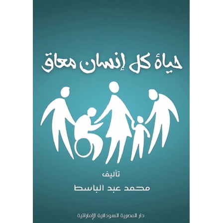 حياة كل إنسا, (Paperback)