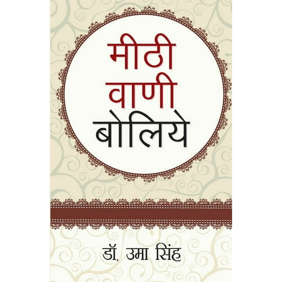 Meethi Vani Boliye (मीठी वाणी बोलिए), (Paperback)