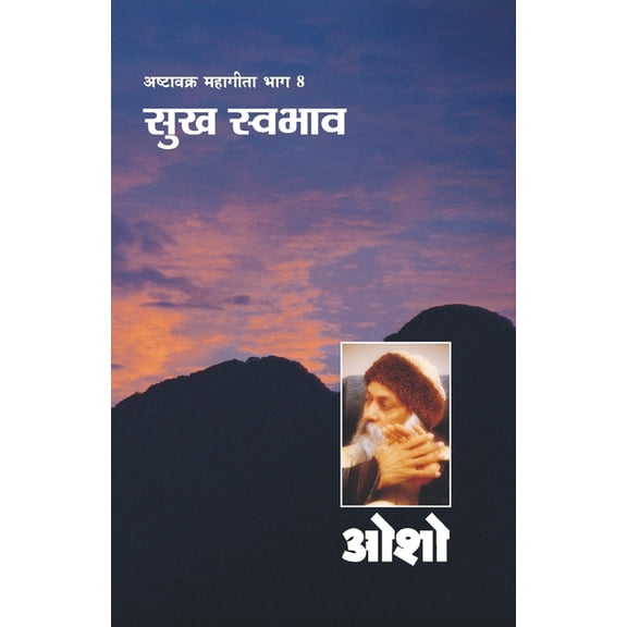 Ashtavakra Mahageeta Bhag- VIII Sukh Swabhav (अष्टावक्र म, (Paperback)