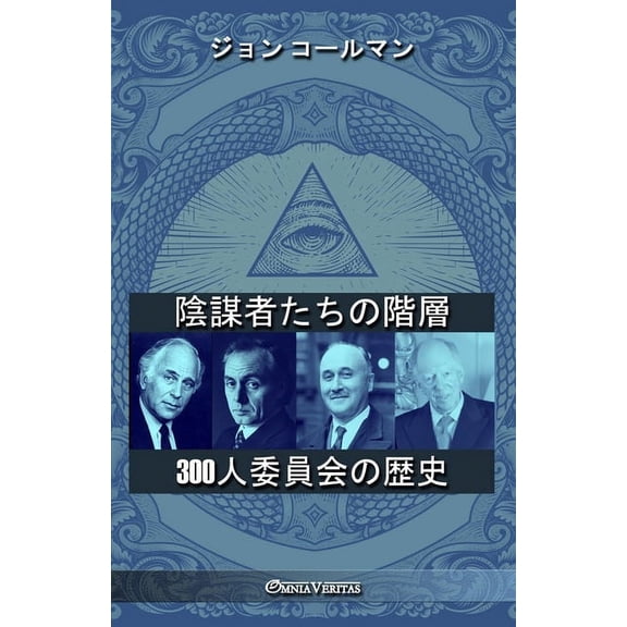 陰謀者たちの階層 - 300人&#, (Paperback)