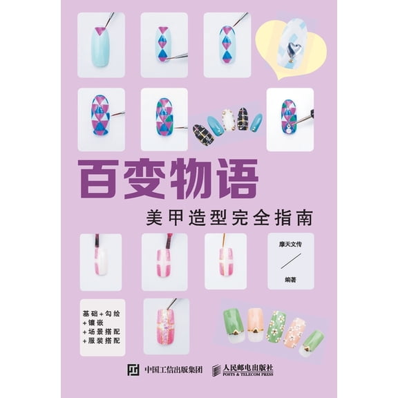 The Tale of Changes: A Complete Guide to Nail Styling/百变物语:&#, (Paperback)