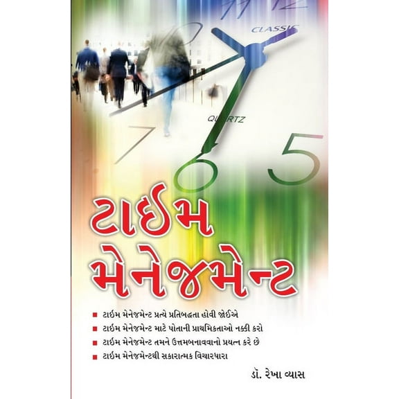 Time Management in Gujarati (ટાઈમ મેનેજમેન્, (Paperback)