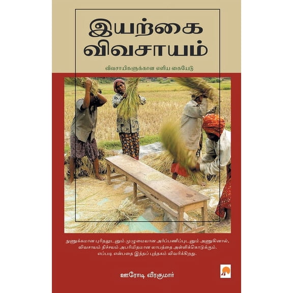 140.0 இயற்கை விவசாயம் / Iyarkai Vivasayam, Book 1, (Paperback)
