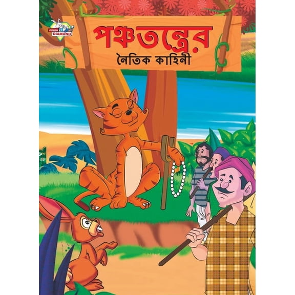 Moral Tales of Panchtantra in Bengali (পঞ্চতন্ত্রে, (Paperback)