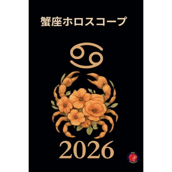 蟹座ホロスコープ 2026, (Paperback)