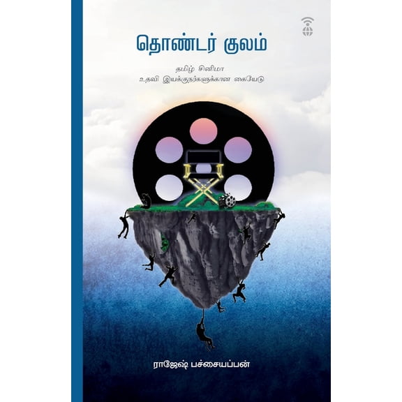 Thondar Kulam, (Paperback)