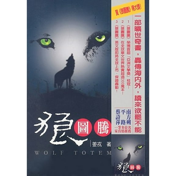 Pre-Owned Wolf Totem (Chinese Edition) (Paperback) 986146123X 9789861461236