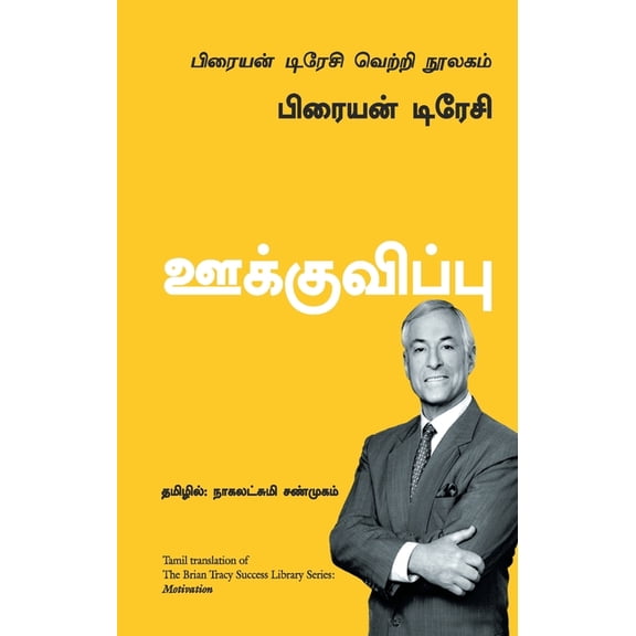 Motivation - Tamil, (Paperback)