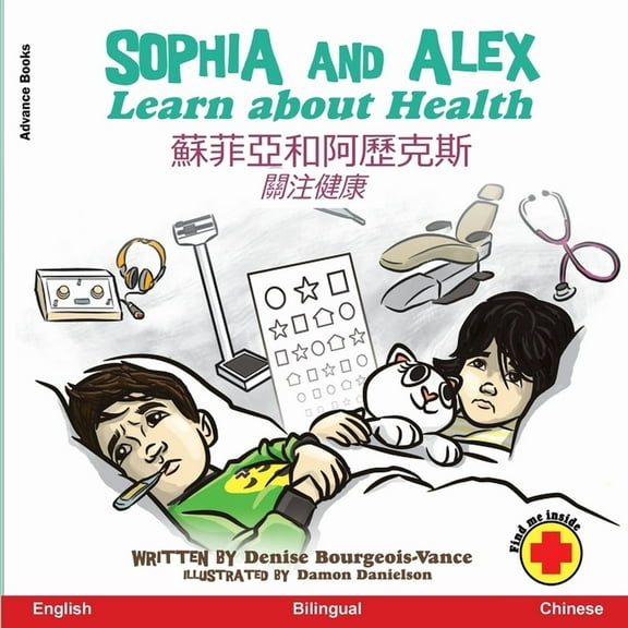 蘇菲亞和阿 Sophia and Alex Learn about Health: 蘇菲亞和阿歷克斯關注, Book 3, (Paperback)