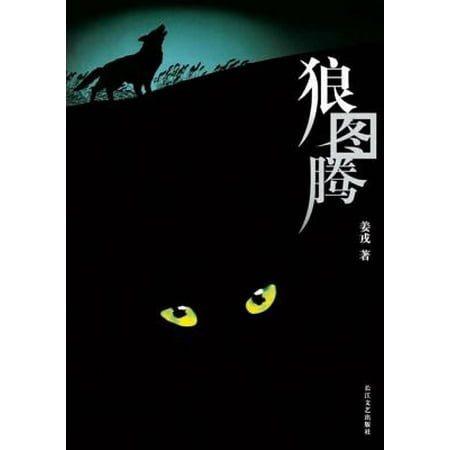 - Wolf Totem Chinese Edition (Paperback)