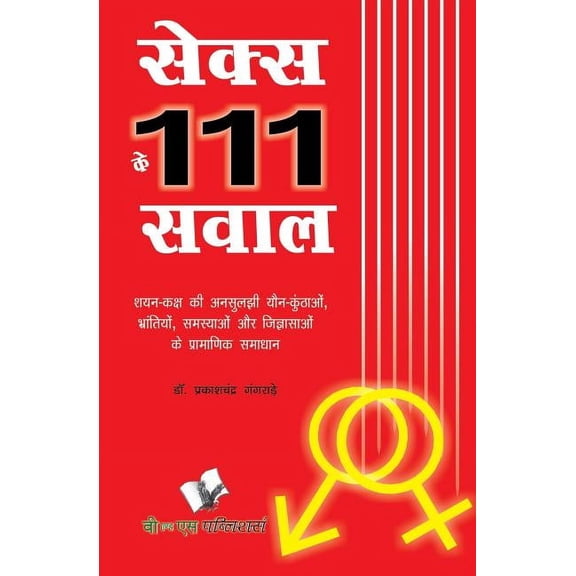 Sex Ke 111 Sawal (Paperback)