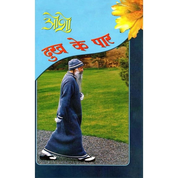 Dhukh Ke Paar (दुख के पार), (Hardcover)