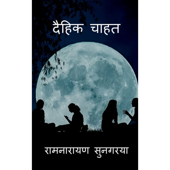 Daihit Chahat / दैहिक चाहत (Paperback)