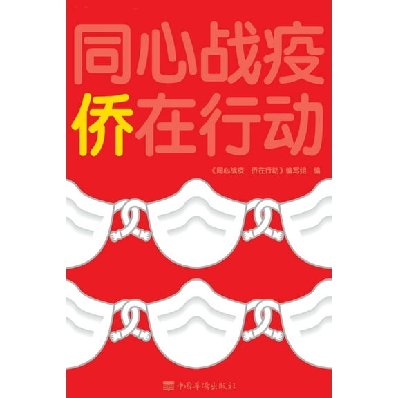 同心抗疫 侨在行动 (Paperback)