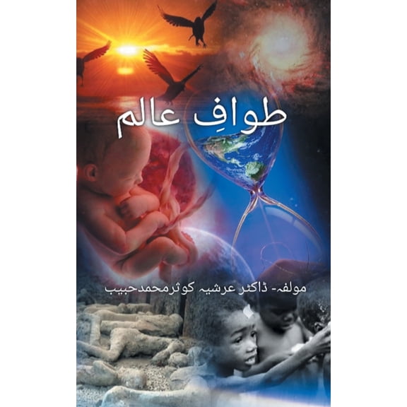 Tawaaf e Aalam (Truth of the Life), (Paperback)