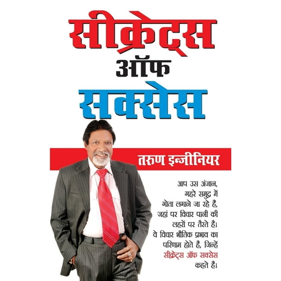 Secrets of Success (सीक्रेट्स ऑफ सक्, (Paperback)