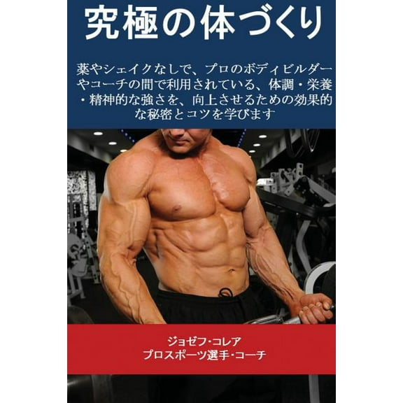 究極の体づくり: 薬やӟ, (Paperback)
