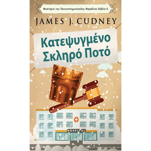 Μυστήριο της Πανεπ&#: Κατεψυγμένο Σκληρ&