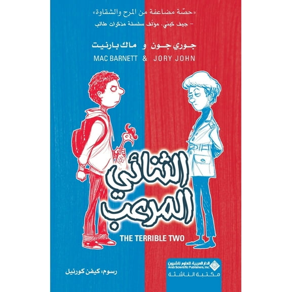 الثنائي المرعب - The Terrible Two, (Paperback)